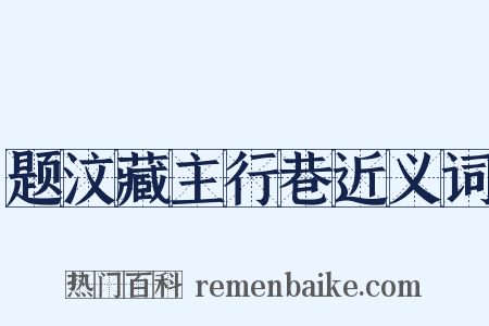 题汶藏主行巷近义词是什么意思的图片